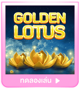 ทดลองเล่น Golden Lotus