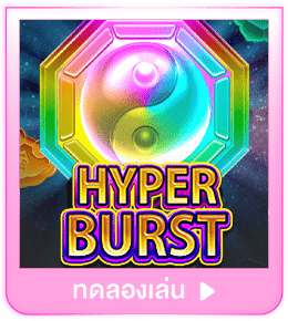 ทดลองเล่น Hyper Burst