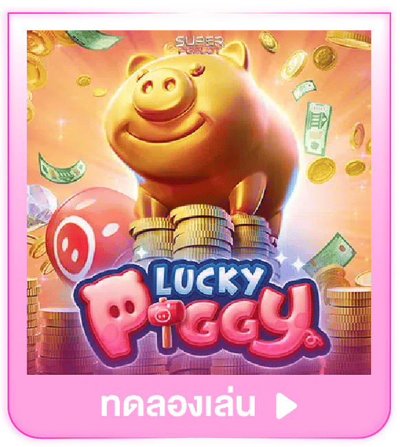 ทดลองเล่น Lucky Piggy