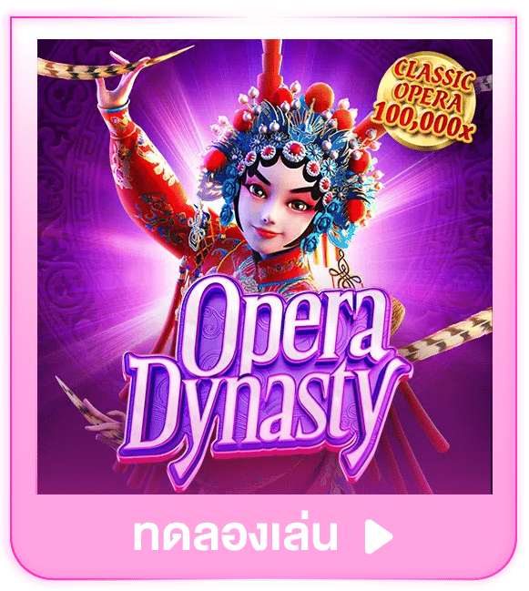 ทดลองเล่น Opera Dynasty