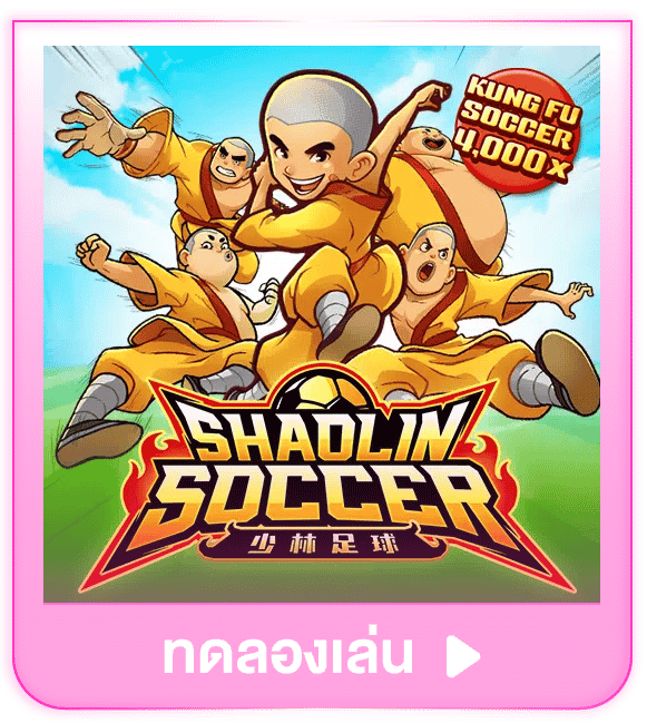 ทดลองเล่น Shaolin Soccer