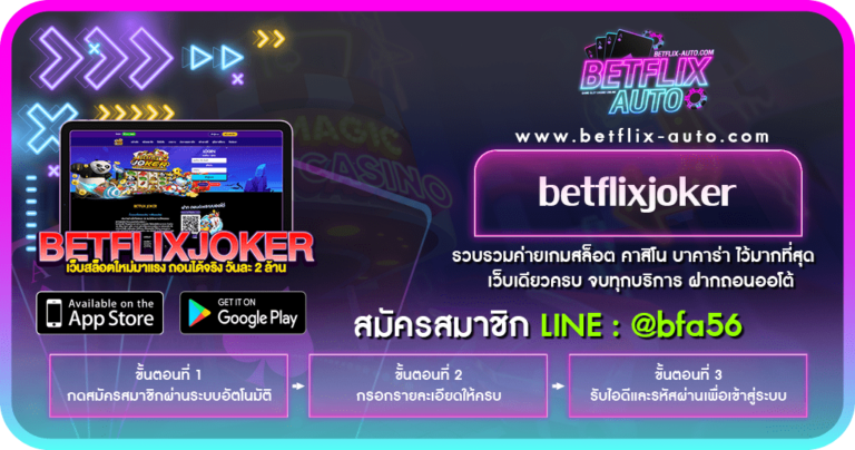 betflixjoker เว็บเกมสล็อตออนไลน์ที่ดีที่สุด 2022
