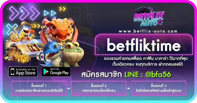 betfliktime – BETFLIX เว็บอันดับ 1 ในไทย เล่นง่ายได้เงินจริง