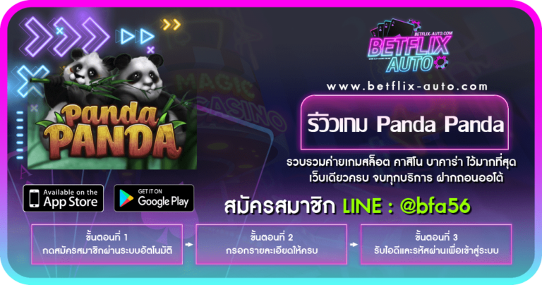 รีวิวเกม Panda Panda เกมหมีแพนด้า เกมที่เล่นแล้วรวย