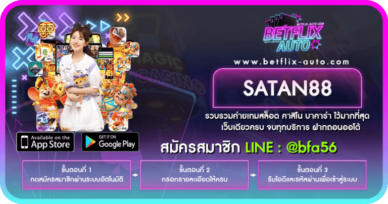 SATAN88 ค่ายเกมคาสิโนออนไลน์ที่เป็นอันดับ 1 ในเอเชียตลอดมา
