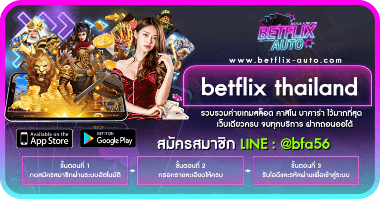 betflix thailand | เปิดบริการอย่างเป็นทางการเครดิตฟรี 300