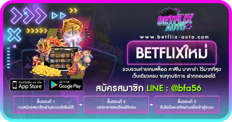 betflixใหม่ มาแรง รวมเกมสล็อตออนไลน์ทุกค่ายในเว็บเดียว
