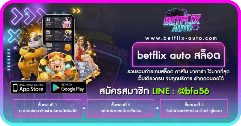 betflix auto สล็อต รวมเกมสล็อตเว็บตรง แตกง่าย แตกดี อันดับ 1 ของไทย