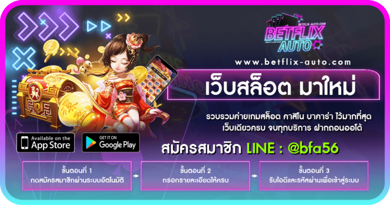เว็บสล็อต อันดับ 1 ในไทยแตกง่าย แจกเครดิตฟรี 100 ทุกวัน – BETFLIX