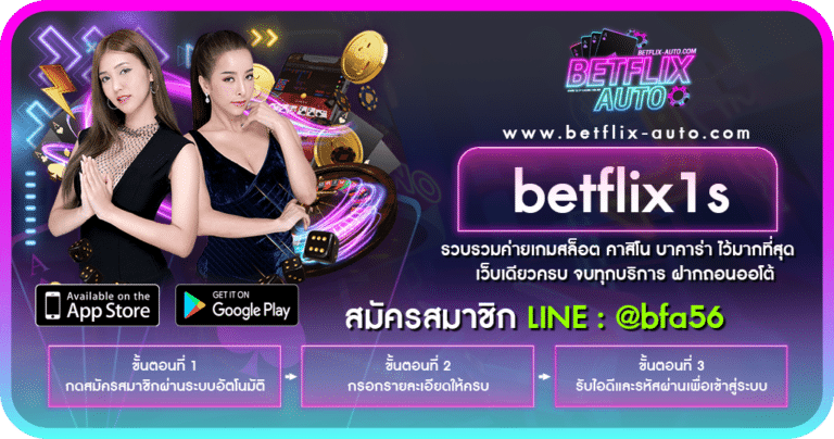 betflix1s แหล่งรวมเกมสล็อตหลากหลายค่ายชั้นนำของไทย