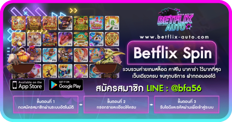 Betflix Spin เว็บสล็อตออนไลน์ โบนัสแตกดี รวมเกม คาสิโน