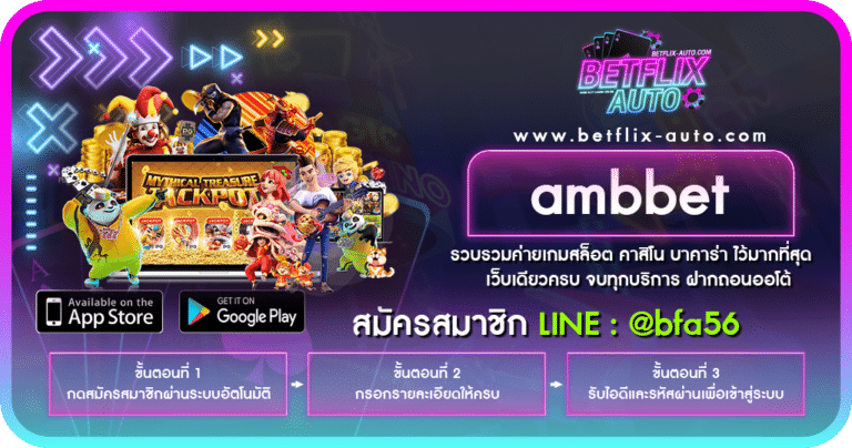 ambbet คาสิโนออนไลน์ ฝาก-ถอน โอนไว ทางเข้าเล่น สล็อตแตกง่าย มีบริการทดลองเล่น Free